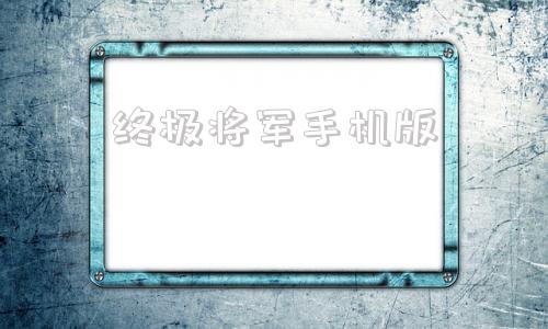 终极将军手机版终极将军内战突袭补给