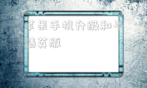 苹果手机升级和平精英版pubg苹果手机下载入口