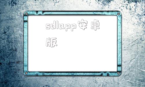 sdlapp安卓版sdr软件无线电中文版