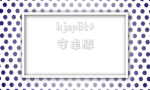 hjsplit+安卓版hqplayer嵌入版安装教程-第1张图片-太平洋在线下载