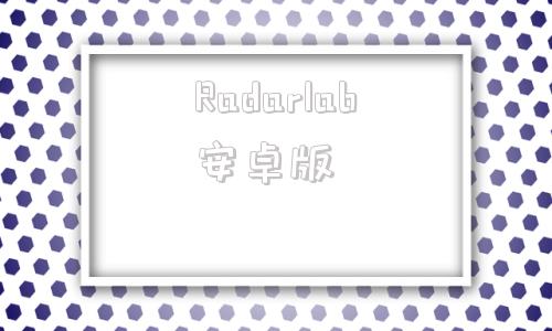 Radarlab安卓版radarlab登录网址-第1张图片-太平洋在线下载