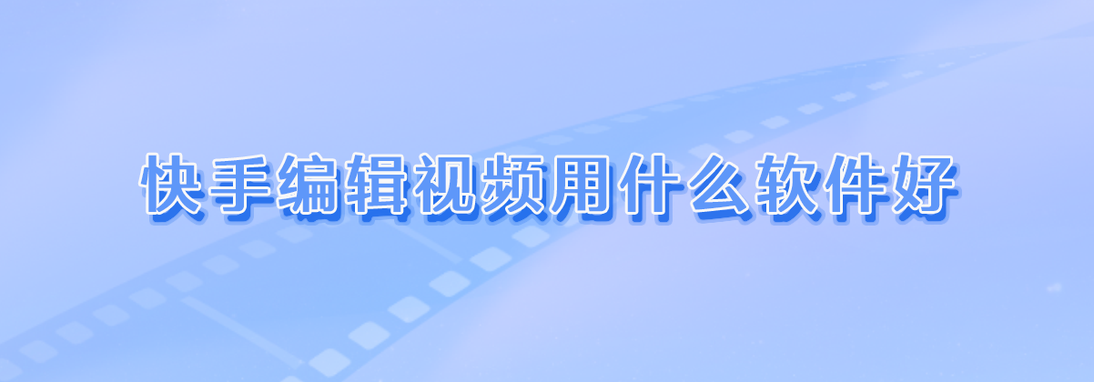 剪辑软件手机版推荐快手十大免费剪辑软件下载安装-第2张图片-太平洋在线下载