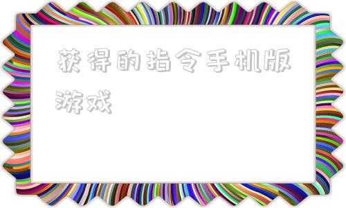 获得的指令手机版游戏我的世界指令方块无限刷方块的指令手机版-第1张图片-太平洋在线下载