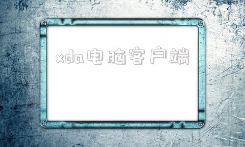 xda电脑客户端dynabook笔记本官网