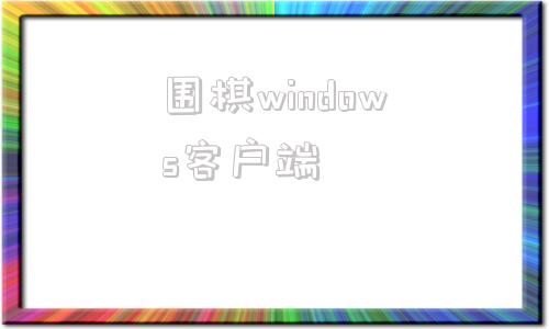 围棋windows客户端制作windows系统安装u盘-第1张图片-太平洋在线下载