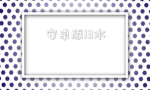 安卓版13水安卓13固件下载