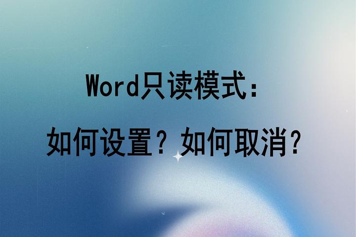 安卓版word只读怎么把word只读模式改为可编辑