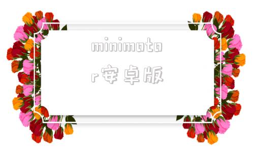 minimotor安卓版minimotorway安卓版