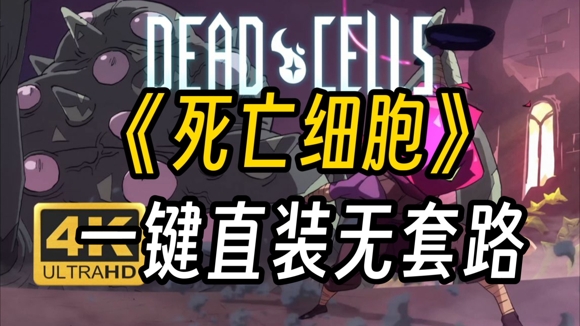 死亡细胞1.6安卓版死亡细胞12版本下载-第2张图片-太平洋在线下载